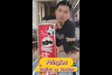 Pringle ของไทย vs ของนอกต่างกันไหม?
